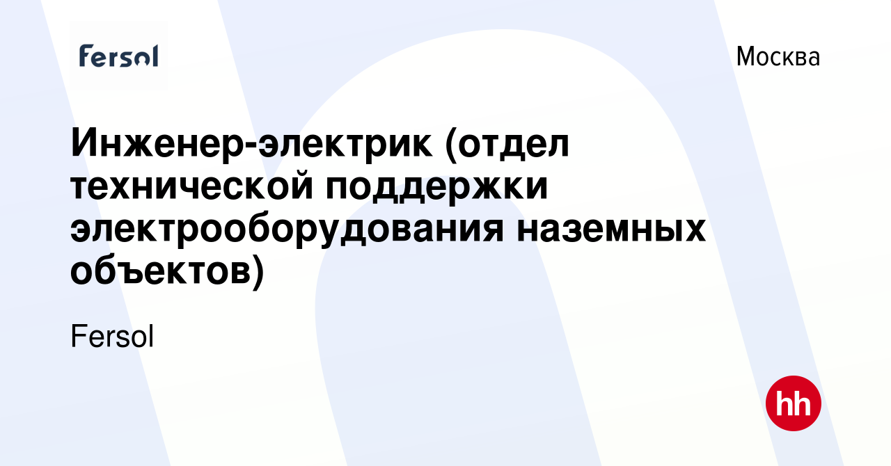 Вакансия Инженер-электрик (отдел технической поддержки электрооборудования  наземных объектов) в Москве, работа в компании Fersol (вакансия в архиве c  3 июля 2024)