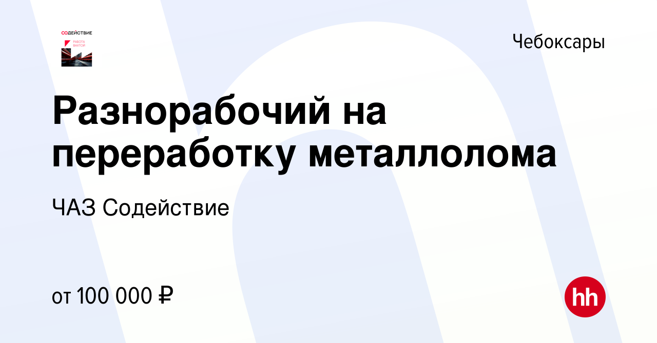 Вакансия Разнорабочий на переработку металлолома в Чебоксарах, работа в  компании ЧАЗ Содействие (вакансия в архиве c 14 апреля 2024)