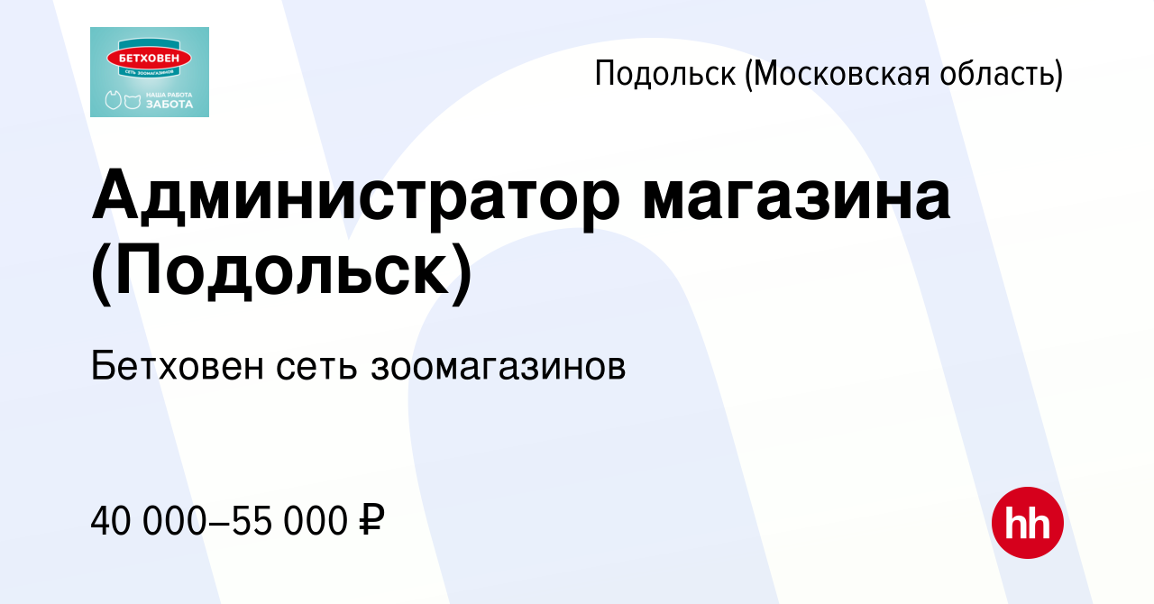 Вакансия Администратор магазина (Подольск) в Подольске (Московская  область), работа в компании Бетховен сеть зоомагазинов (вакансия в архиве c  23 июня 2024)