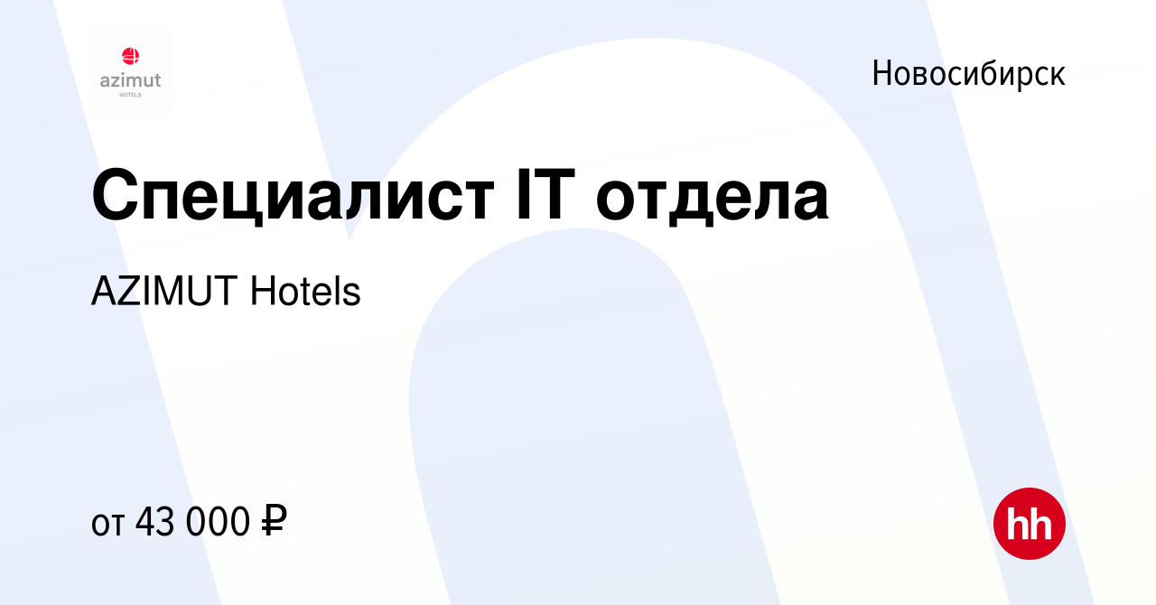 Вакансия Специалист IT отдела в Новосибирске, работа в компании AZIMUT  Hotels (вакансия в архиве c 12 мая 2024)