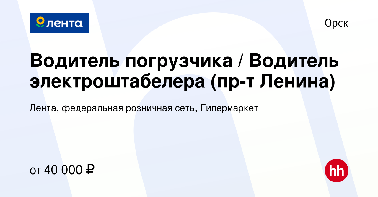 Вакансия Водитель погрузчика / Водитель электроштабелера (пр-т Ленина) в  Орске, работа в компании Лента, федеральная розничная сеть, Гипермаркет