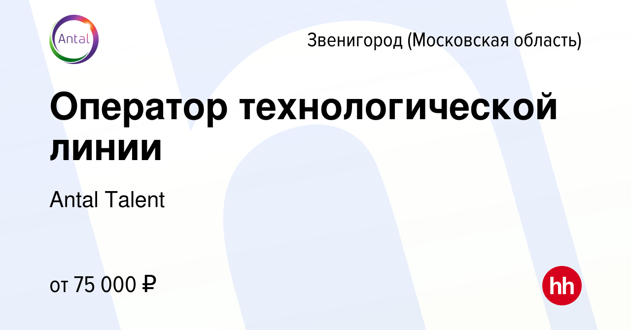 Вакансия Оператор технологической линии в Звенигороде, работа в компании  Antal Talent (вакансия в архиве c 14 апреля 2024)