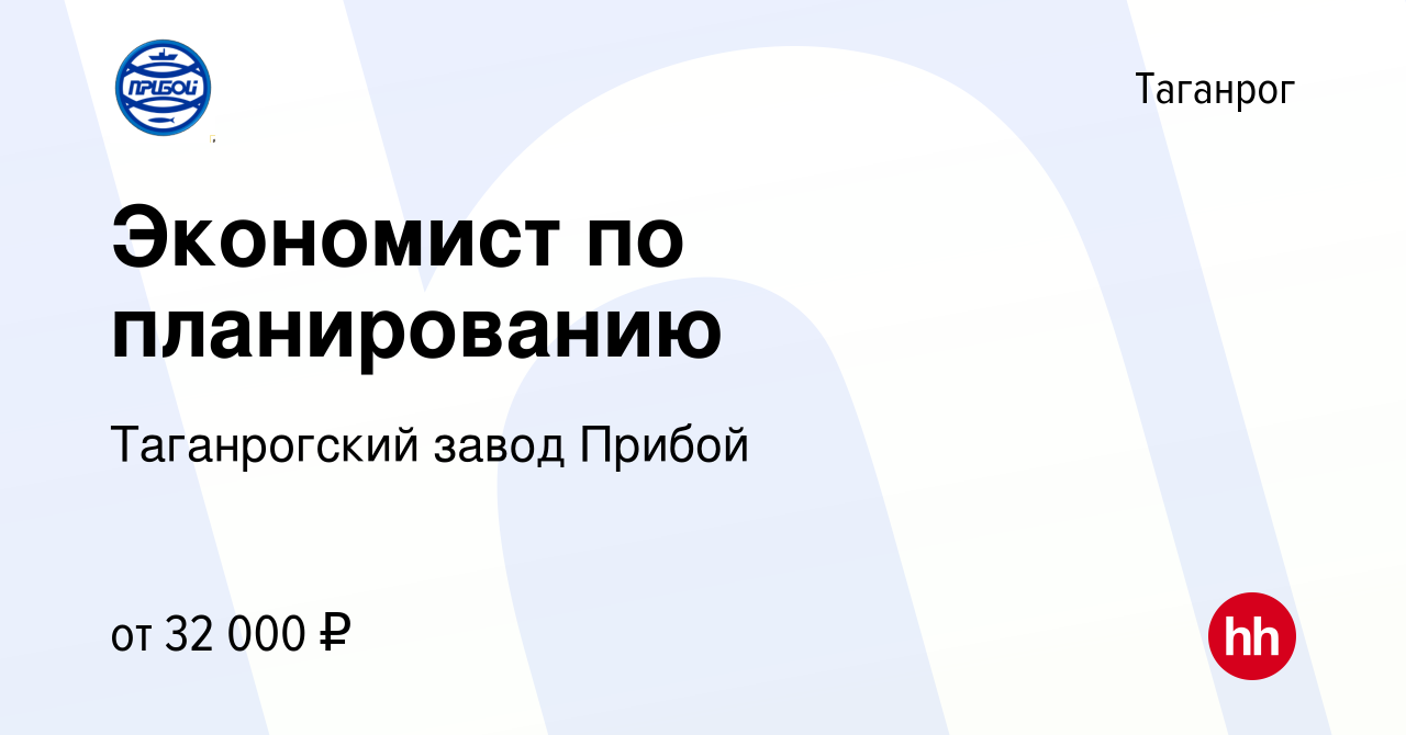 Вакансия Экономист по планированию в Таганроге, работа в компании  Таганрогский завод Прибой