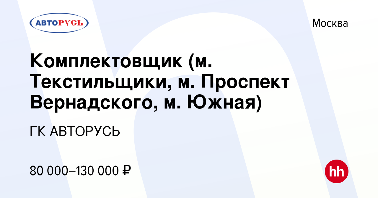 Вакансия Комплектовщик (м. Текстильщики, м. Проспект Вернадского, м. Южная)  в Москве, работа в компании ГК АВТОРУСЬ