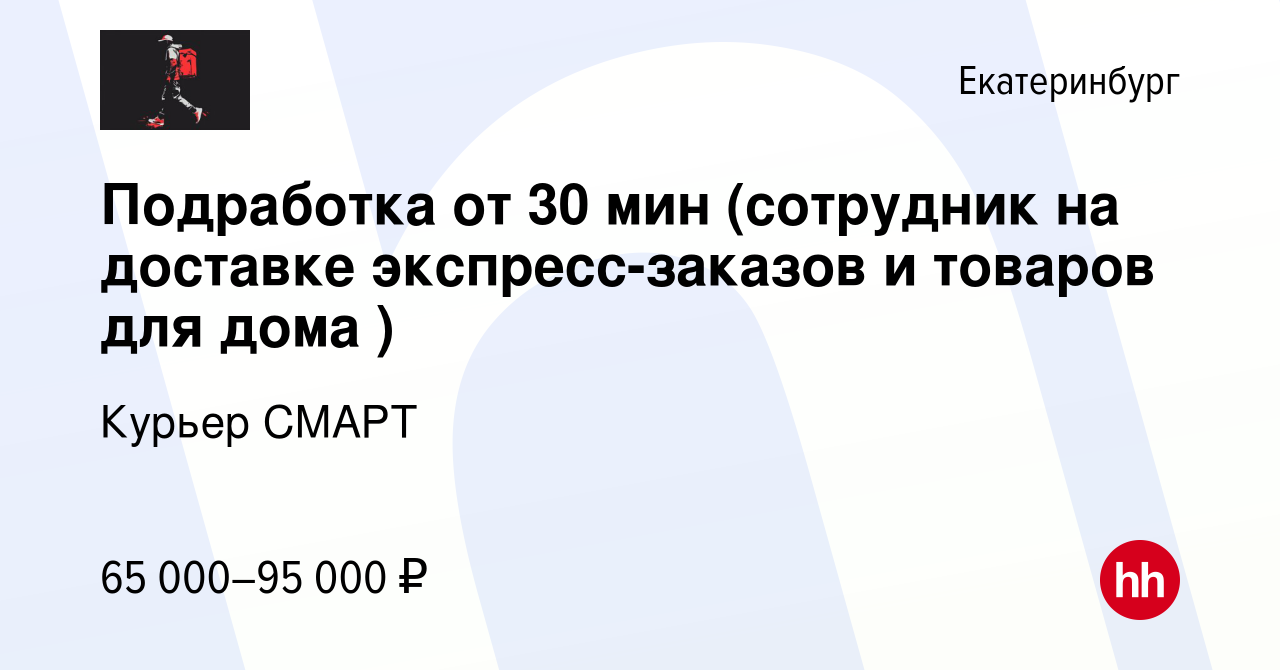 Вакансия Подработка от 30 мин (сотрудник на доставке экспресс-заказов и  товаров для дома ) в Екатеринбурге, работа в компании Курьер СМАРТ  (вакансия в архиве c 14 апреля 2024)