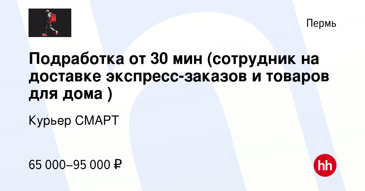 Вакансия Подработка от 30 мин (сотрудник на доставке экспресс-заказов и  товаров для дома ) в Перми, работа в компании Курьер СМАРТ (вакансия в  архиве c 14 апреля 2024)