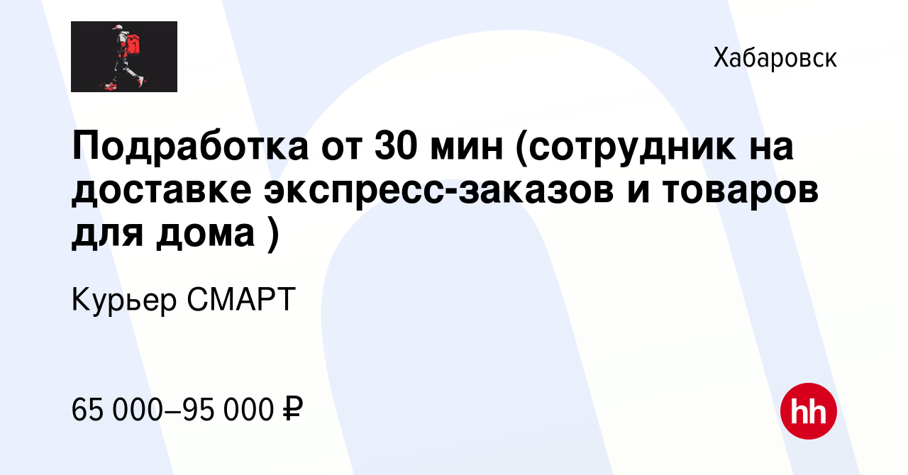 Вакансия Подработка от 30 мин (сотрудник на доставке экспресс-заказов и  товаров для дома ) в Хабаровске, работа в компании Курьер СМАРТ (вакансия в  архиве c 14 апреля 2024)