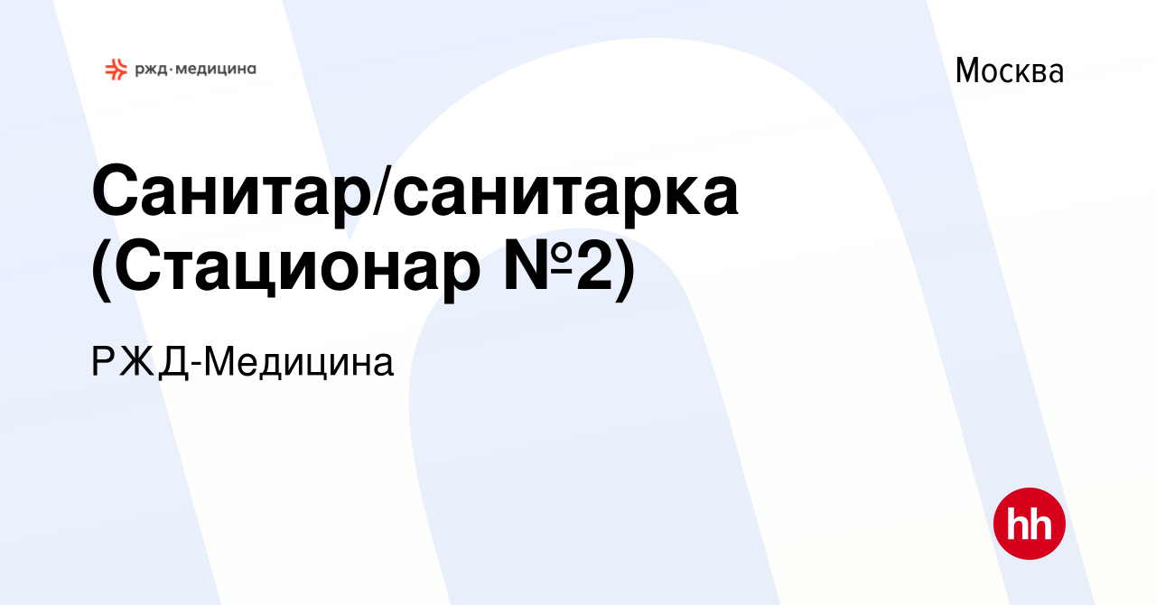 Вакансия Санитар/санитарка (Стационар №2) в Москве, работа в компании РЖД-Медицина  (вакансия в архиве c 7 мая 2024)