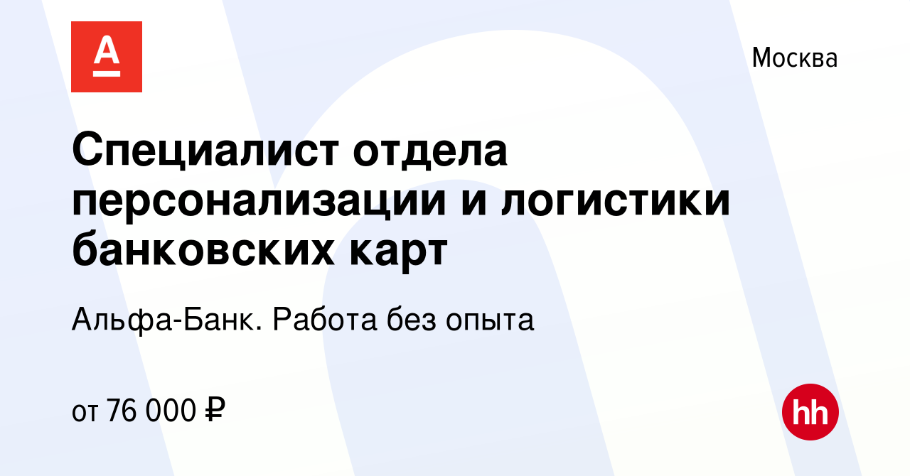 Вакансия Специалист отдела персонализации и логистики банковских карт в  Москве, работа в компании Альфа-Банк. Работа без опыта (вакансия в архиве c  10 апреля 2024)