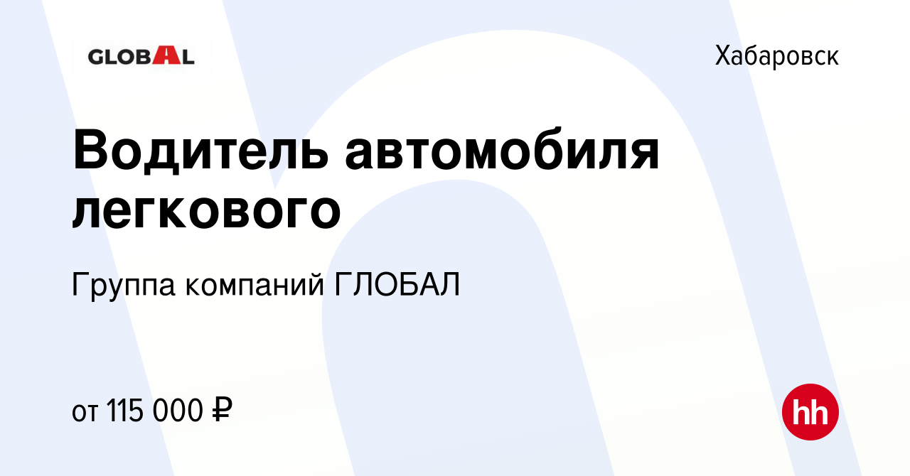 Вакансия Водитель автомобиля легкового в Хабаровске, работа в компании  Группа компаний ГЛОБАЛ (вакансия в архиве c 14 апреля 2024)