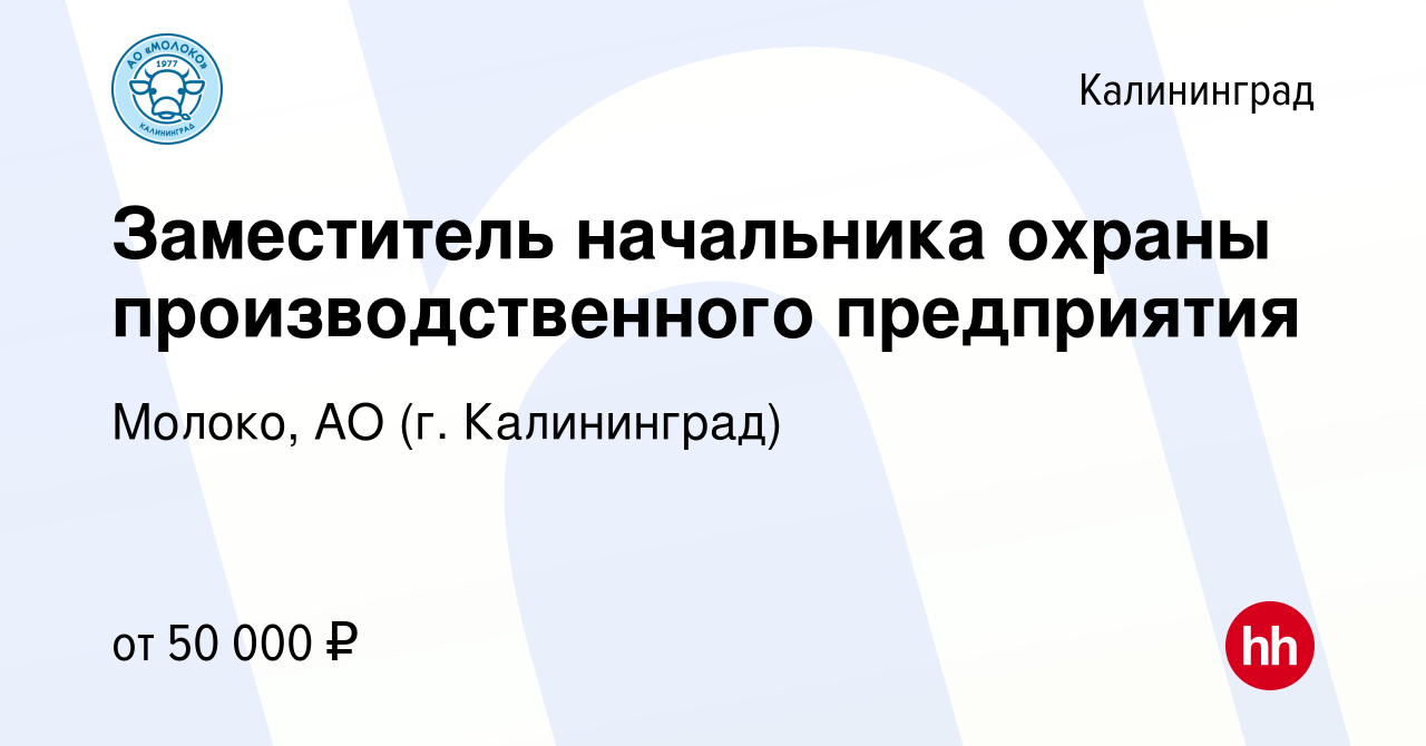 Вакансия Заместитель начальника охраны производственного предприятия в  Калининграде, работа в компании Молоко, АО (г. Калининград) (вакансия в  архиве c 1 апреля 2024)