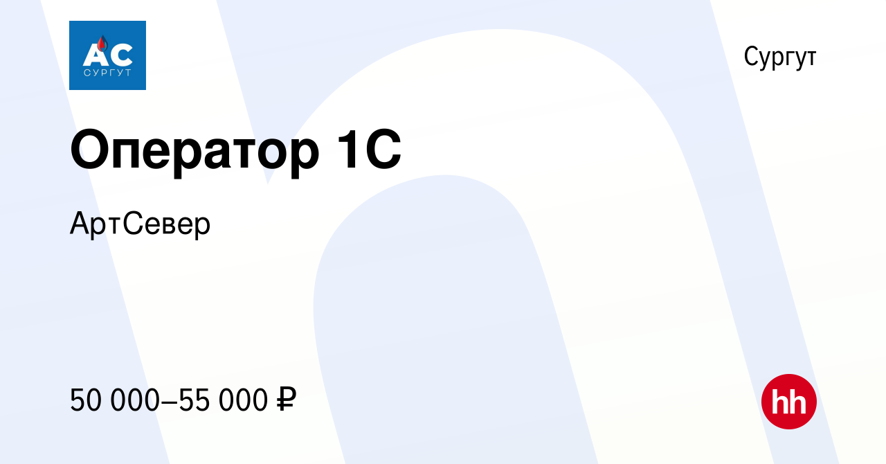 Вакансия Оператор 1C в Сургуте, работа в компании АртСевер (вакансия в  архиве c 14 апреля 2024)