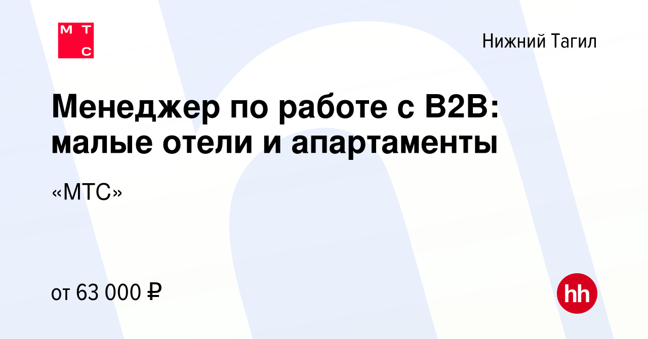 Вакансия Менеджер по работе с B2B: малые отели и апартаменты в Нижнем Тагиле,  работа в компании «МТС» (вакансия в архиве c 5 апреля 2024)