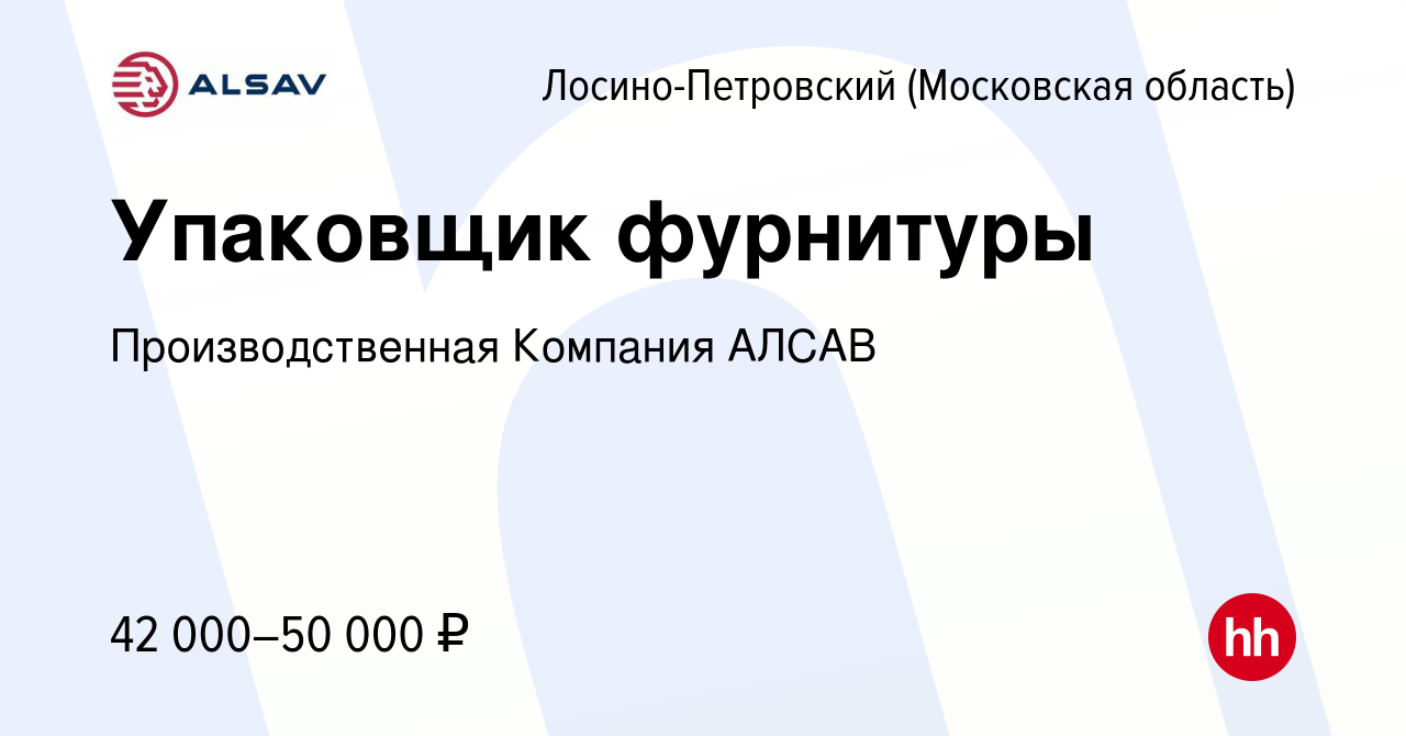 Вакансия Упаковщик фурнитуры в Лосино-Петровском, работа в компании  Производственная Компания АЛСАВ (вакансия в архиве c 14 апреля 2024)