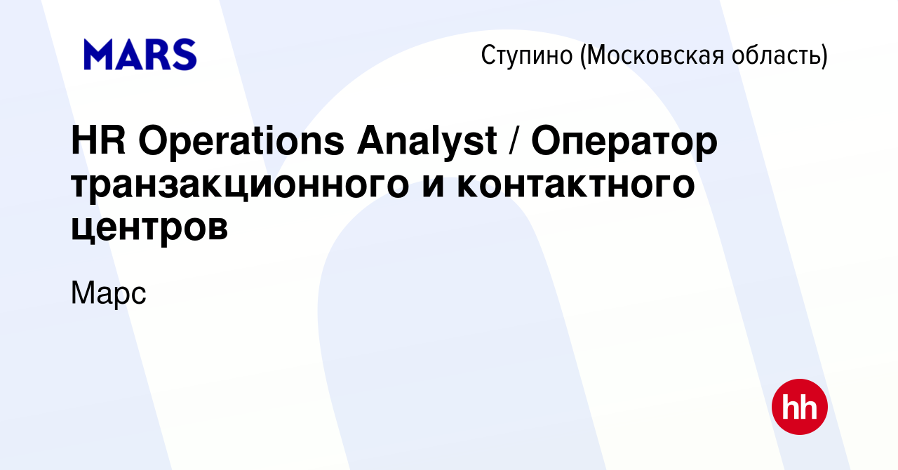 Вакансия HR Operations Analyst / Оператор транзакционного и контактного  центров в Ступино, работа в компании Марс (вакансия в архиве c 14 апреля  2024)