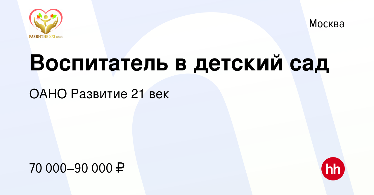 Вакансия Воспитатель в детский сад в Москве, работа в компании ОАНО  Развитие 21 век (вакансия в архиве c 18 апреля 2024)