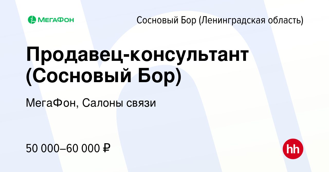 Вакансия Продавец-консультант (Сосновый Бор) в Сосновом Бору (Ленинградская  область), работа в компании МегаФон, Салоны связи