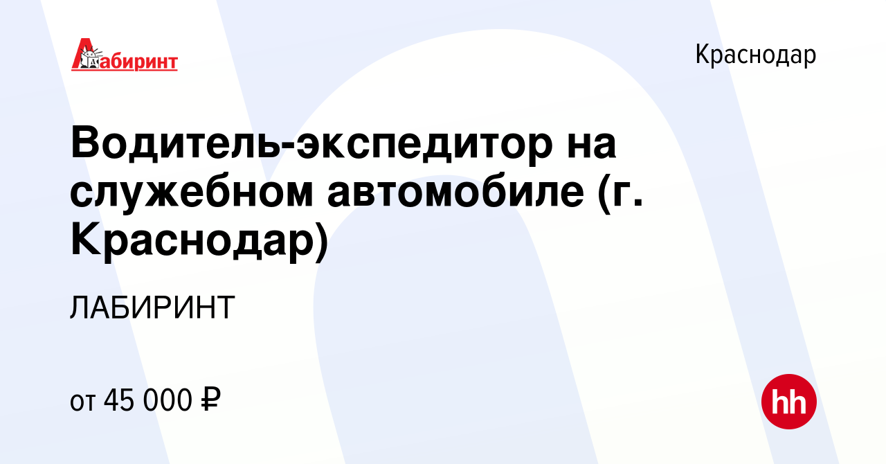 Вакансия Водитель-экспедитор на служебном автомобиле (г. Краснодар) в  Краснодаре, работа в компании ЛАБИРИНТ (вакансия в архиве c 8 мая 2024)