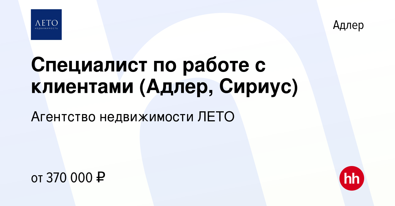 Вакансия Специалист по работе с клиентами (Адлер, Сириус) в Адлере, работа  в компании Агентство недвижимости ЛЕТО (вакансия в архиве c 24 мая 2024)