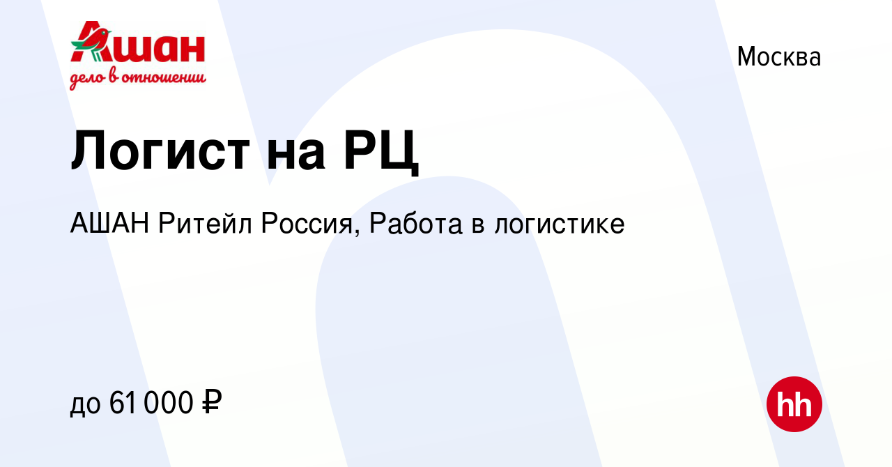 Вакансия Логист на РЦ в Москве, работа в компании АШАН Ритейл Россия, Работа  в логистике (вакансия в архиве c 14 апреля 2024)