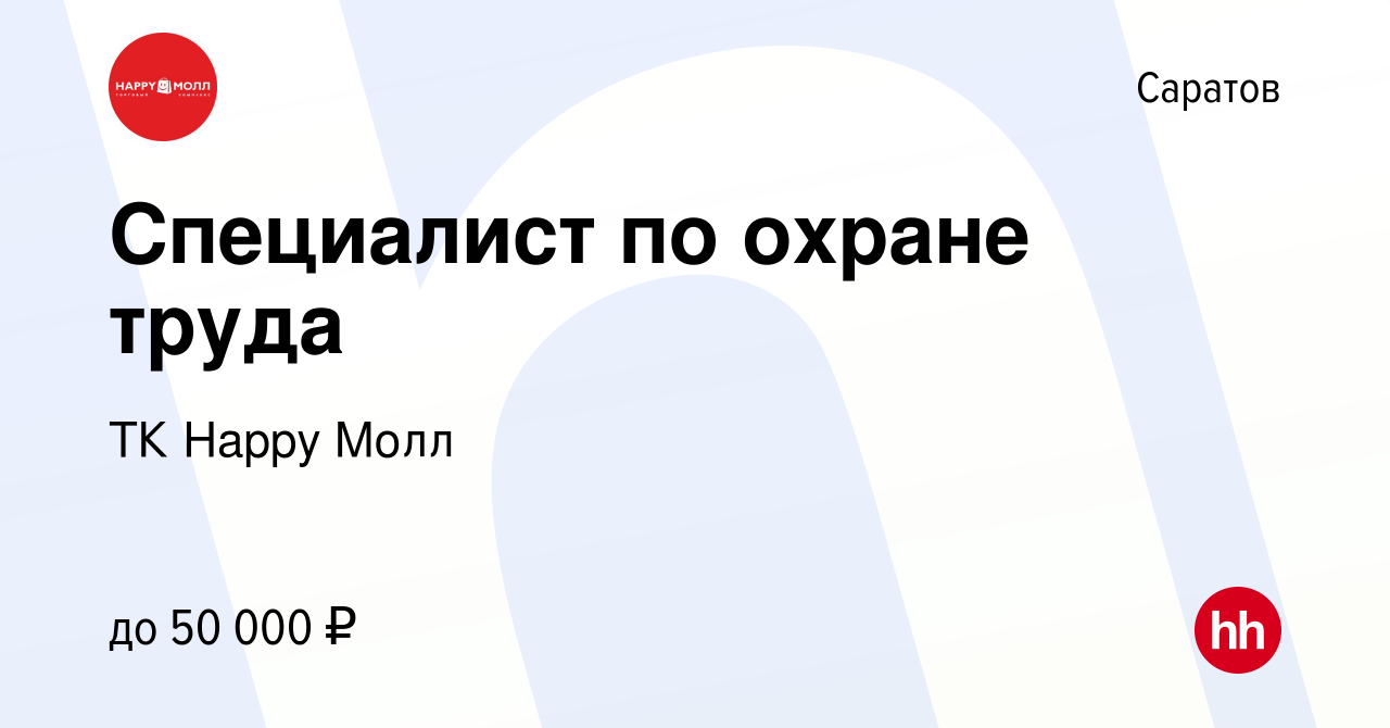 Вакансия Специалист по охране труда в Саратове, работа в компании ТК Happy  Молл (вакансия в архиве c 14 апреля 2024)