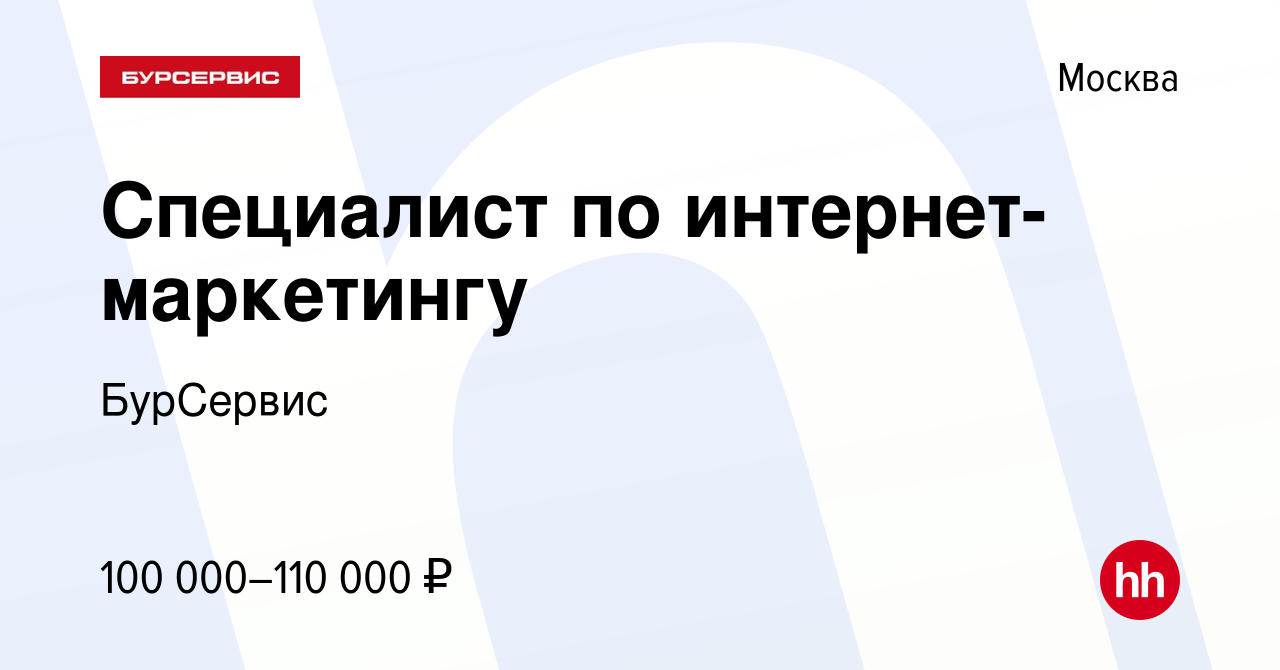 Вакансия Специалист по интернет-маркетингу в Москве, работа в компании  БурСервис