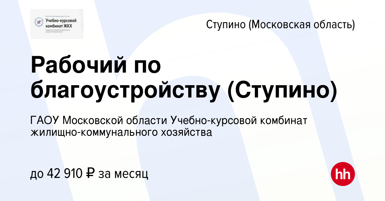 Вакансия Рабочий по благоустройству (Ступино) в Ступино, работа в компании  ГАОУ Московской области Учебно-курсовой комбинат жилищно-коммунального  хозяйства (вакансия в архиве c 14 апреля 2024)