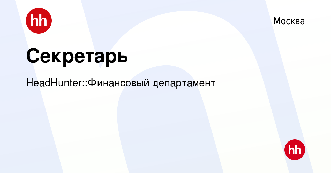 Вакансия Секретарь в Москве, работа в компании HeadHunter::Финансовый  департамент (вакансия в архиве c 14 апреля 2024)