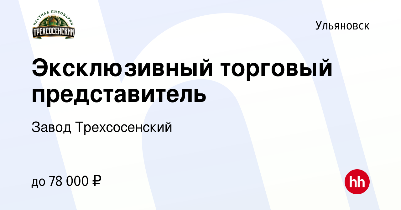 Вакансия Эксклюзивный торговый представитель в Ульяновске, работа в  компании Завод Трехсосенский (вакансия в архиве c 14 апреля 2024)