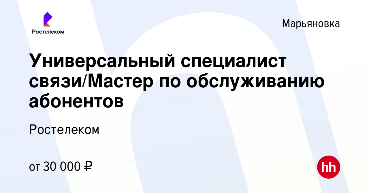 Вакансия Универсальный специалист связи/Мастер по обслуживанию абонентов в  Марьяновке, работа в компании Ростелеком