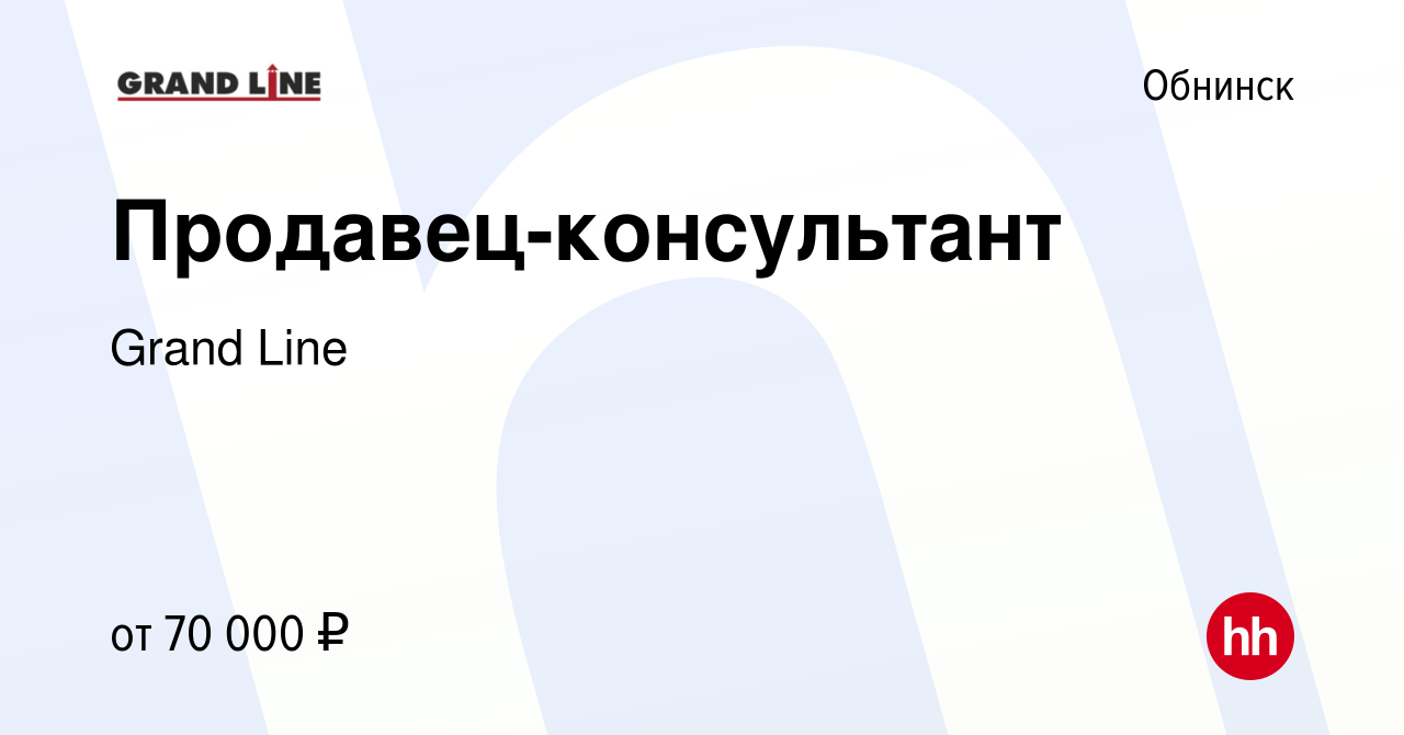 Вакансия Продавец-консультант в Обнинске, работа в компании Grand Line