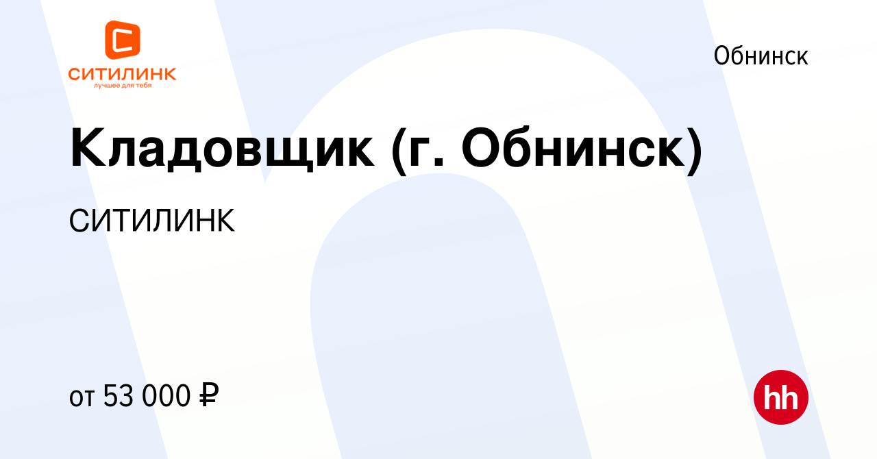 Вакансия Кладовщик (г. Обнинск) в Обнинске, работа в компании СИТИЛИНК  (вакансия в архиве c 11 мая 2024)