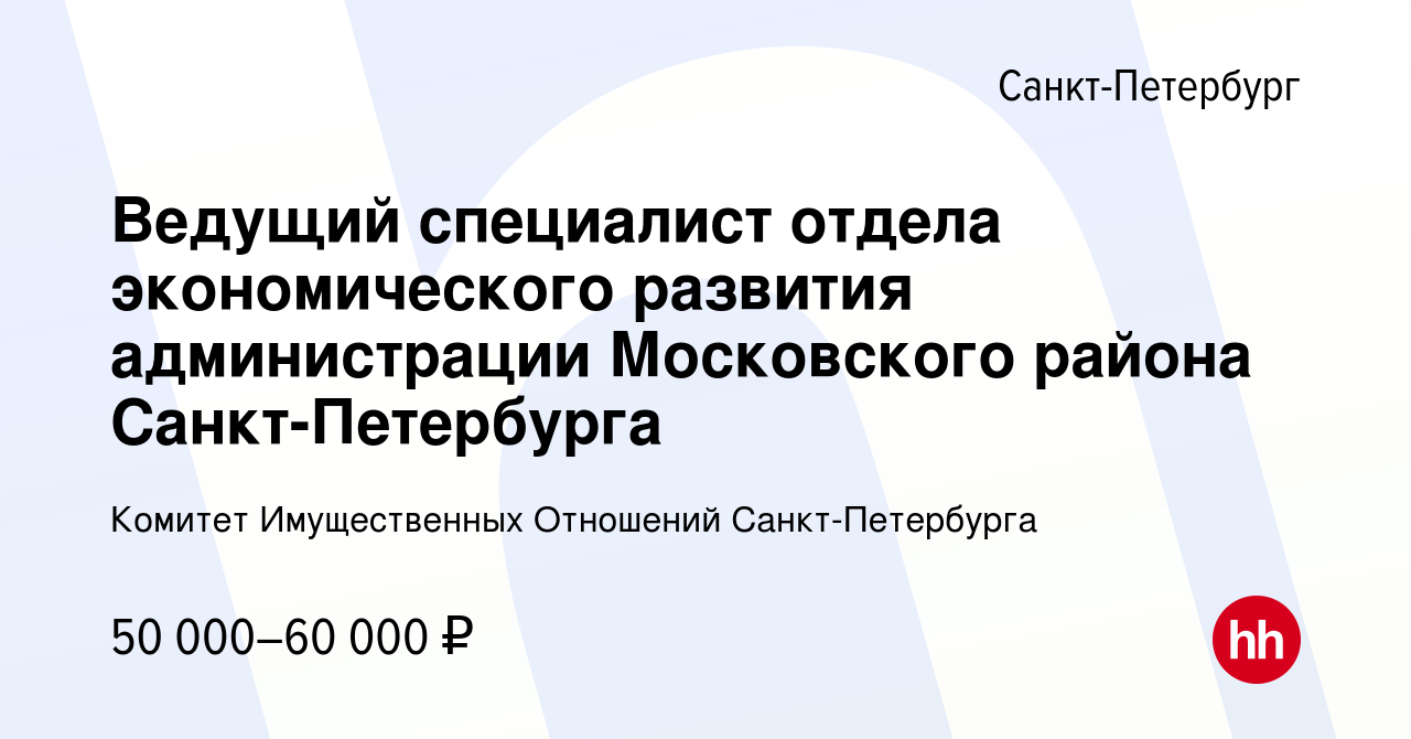 Вакансия Ведущий специалист отдела экономического развития администрации  Московского района Санкт-Петербурга в Санкт-Петербурге, работа в компании  Комитет Имущественных Отношений Санкт-Петербурга (вакансия в архиве c 14  апреля 2024)