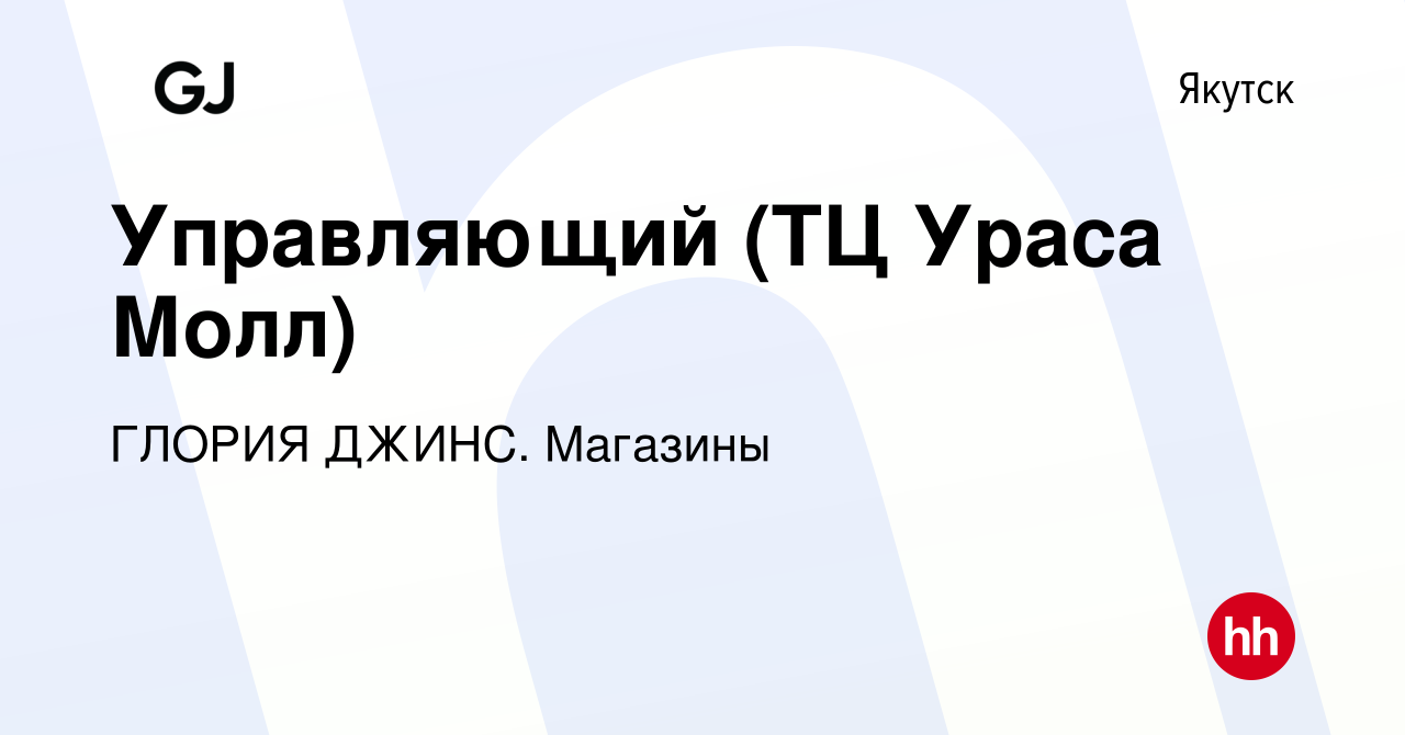 Вакансия Управляющий (ТЦ Ураса Молл) в Якутске, работа в компании ГЛОРИЯ  ДЖИНС. Магазины (вакансия в архиве c 30 апреля 2024)