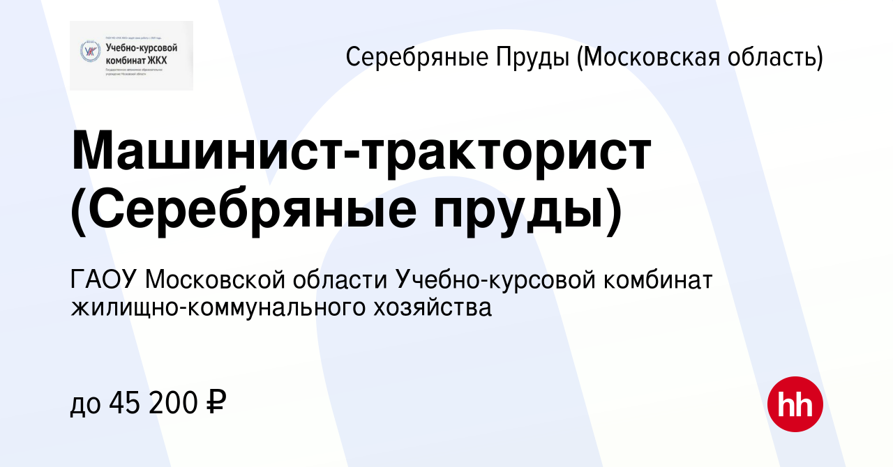 Вакансия Машинист-тракторист (Серебряные пруды) в Серебряных Прудах, работа  в компании ГАОУ Московской области Учебно-курсовой комбинат  жилищно-коммунального хозяйства (вакансия в архиве c 14 апреля 2024)