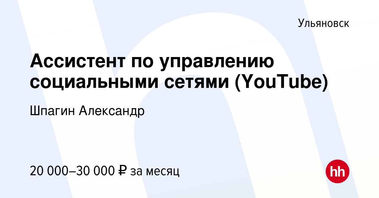 Вакансия Ассистент по управлению социальными сетями (YouTube) в Ульяновске,  работа в компании Шпагин Александр (вакансия в архиве c 14 апреля 2024)