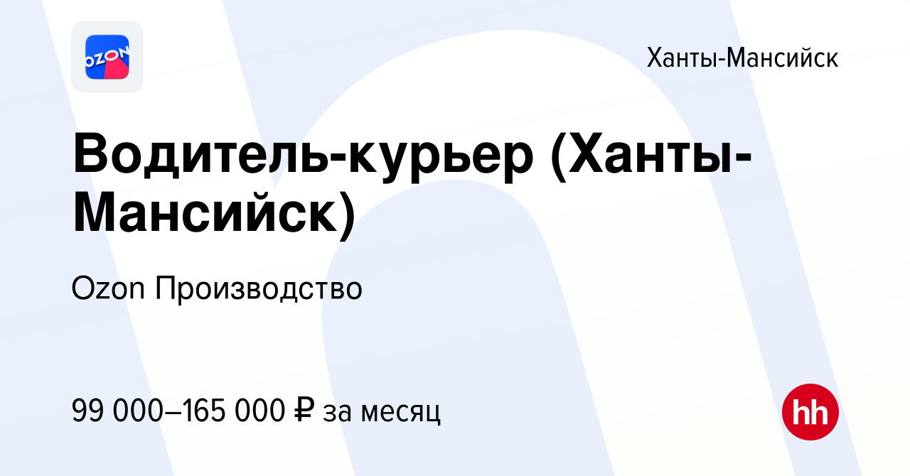 Вакансия Водитель-курьер (Ханты-Мансийск) в Ханты-Мансийске, работа в  компании Ozon Производство (вакансия в архиве c 21 марта 2024)