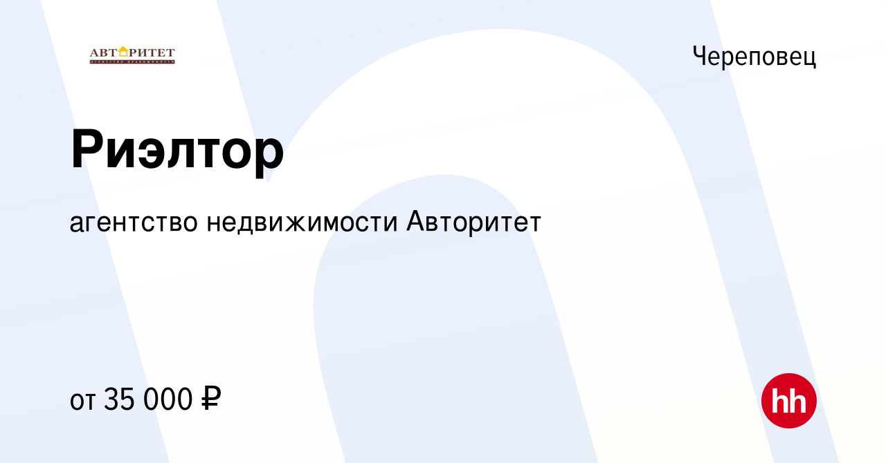 Вакансия Риэлтор в Череповце, работа в компании агентство недвижимости  Авторитет (вакансия в архиве c 28 августа 2014)