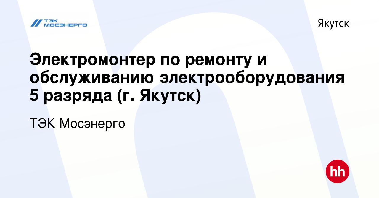 Вакансия Электромонтер по ремонту и обслуживанию электрооборудования 5  разряда (г. Якутск) в Якутске, работа в компании ТЭК Мосэнерго