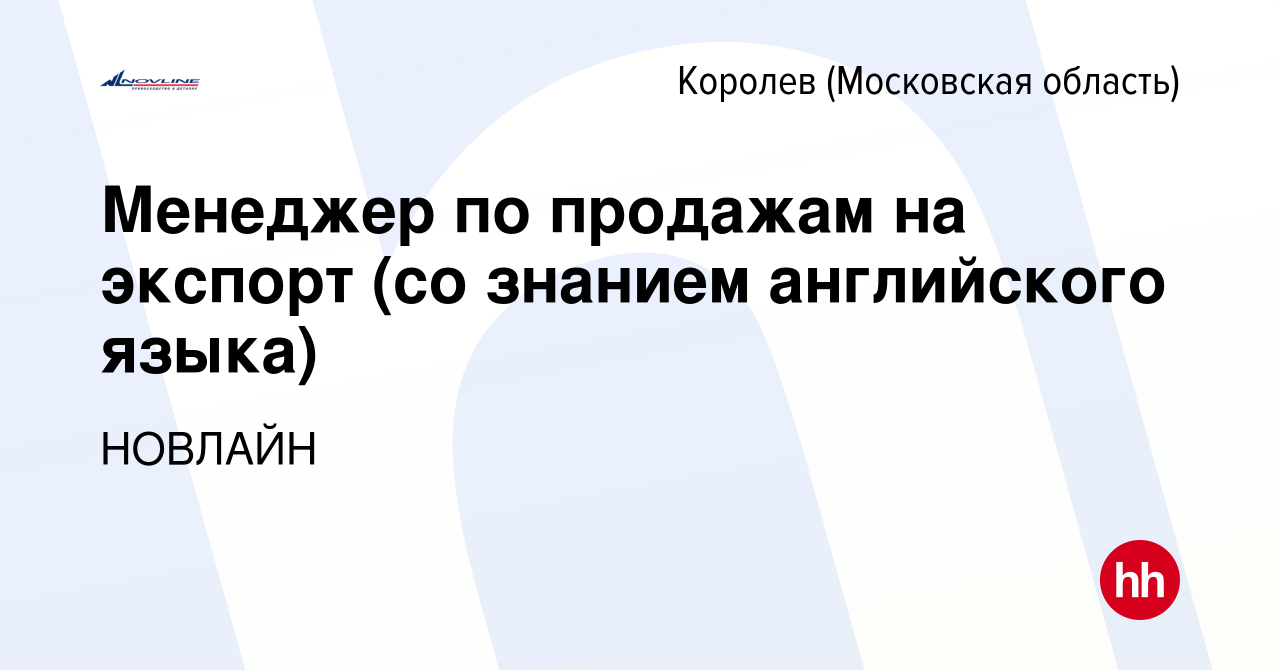 Вакансия Менеджер по продажам на экспорт (со знанием английского языка) в  Королеве, работа в компании НОВЛАЙН