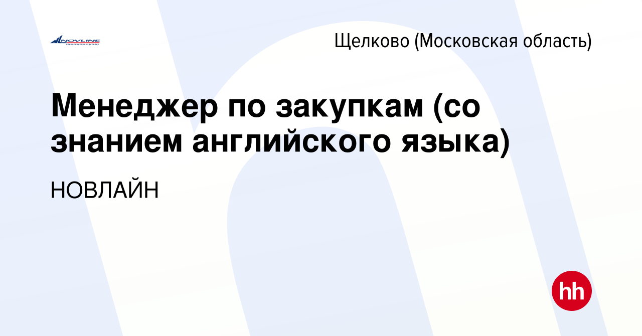 Вакансия Менеджер по закупкам (со знанием английского языка) в Щелково