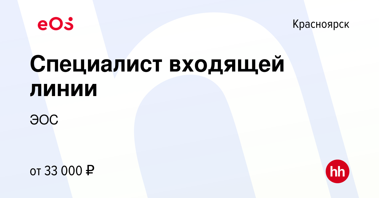 Вакансия Специалист входящей линии в Красноярске, работа в компании ЭОС