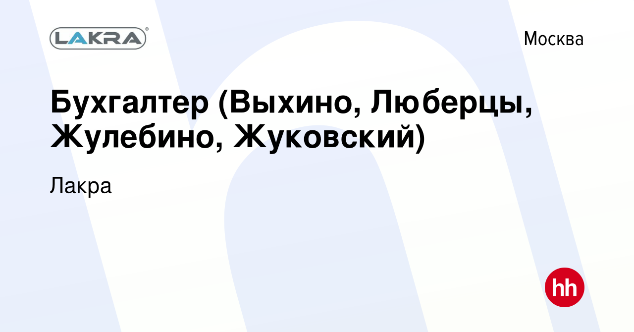 Вакансия Бухгалтер (Выхино, Люберцы, Жулебино, Жуковский) в Москве, работа  в компании Лакра (вакансия в архиве c 12 октября 2007)