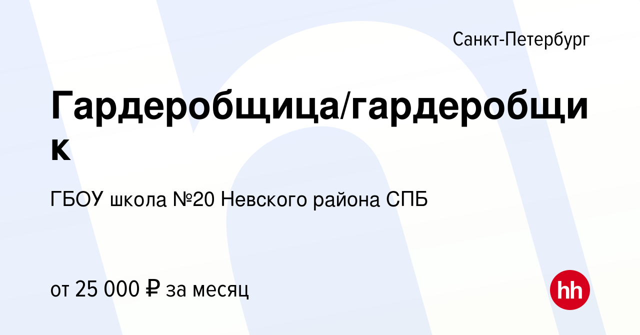 Вакансия Гардеробщица/гардеробщик в Санкт-Петербурге, работа в компании  ГБОУ школа №20 Невского района СПБ