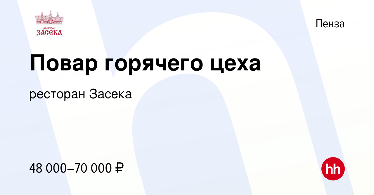 Вакансия Повар горячего цеха в Пензе, работа в компании ресторан Засека