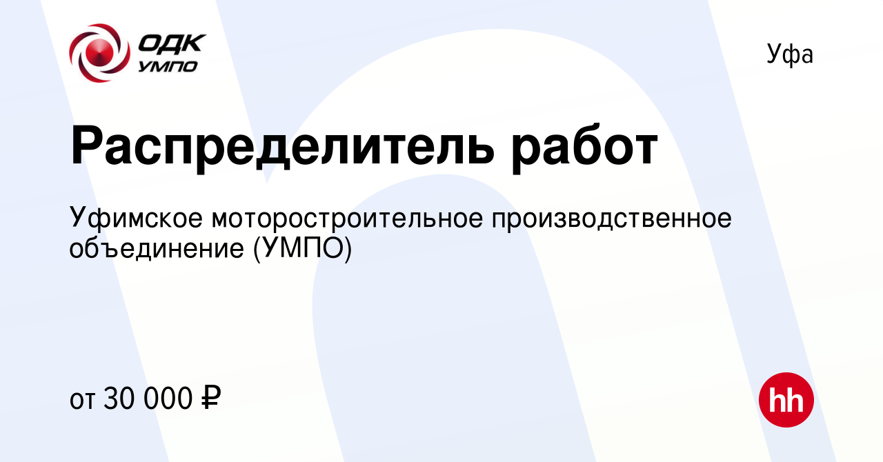 Вакансия Распределитель работ в Уфе, работа в компании Уфимское  моторостроительное производственное объединение (УМПО)