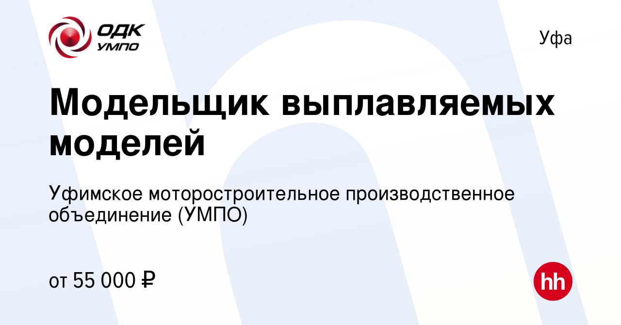 Вакансия Модельщик выплавляемых моделей в Уфе, работа в компании Уфимское  моторостроительное производственное объединение (УМПО)