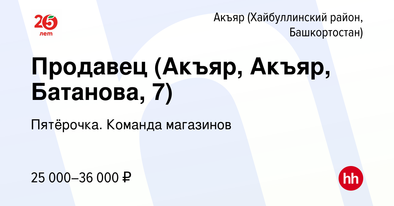 Вакансия Продавец (Акъяр, Акъяр, Батанова, 7) в Акъяре (Хайбуллинский  район, Башкортостан), работа в компании Пятёрочка. Команда магазинов  (вакансия в архиве c 14 апреля 2024)