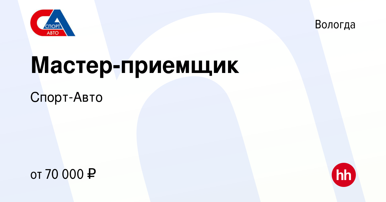 Вакансия Мастер-приемщик в Вологде, работа в компании Спорт-Авто