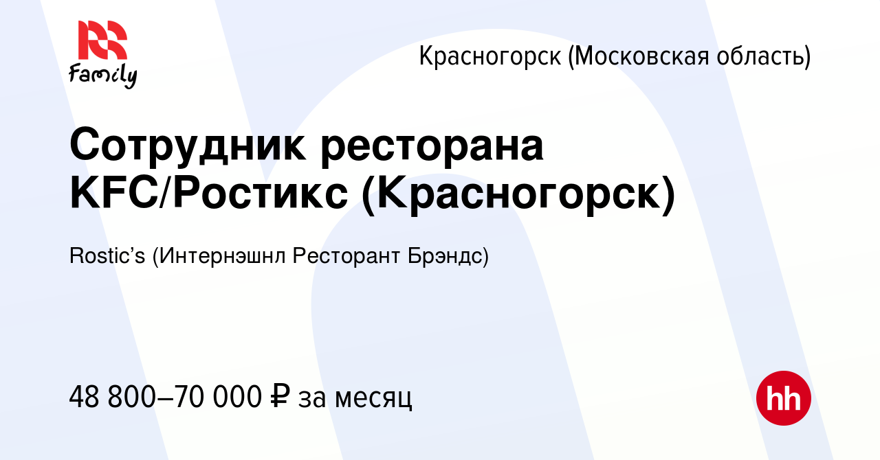 Вакансия Сотрудник ресторана KFC/Ростикс (Красногорск) в Красногорске,  работа в компании KFC (Интернэшнл Ресторант Брэндс) (вакансия в архиве c 14  апреля 2024)